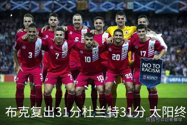 布克复出31分杜兰特31分 太阳终结森林狼7连胜