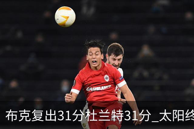 布克复出31分杜兰特31分 太阳终结森林狼7连胜
