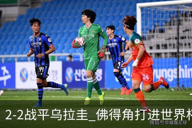 2-2战平乌拉圭 佛得角打进世界杯队史首球